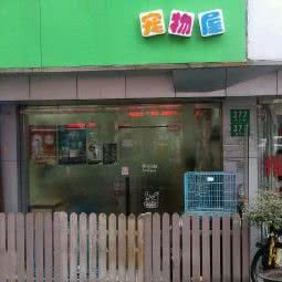 爱宠时光宠物屋:上海城区浦东新区上南地区附近