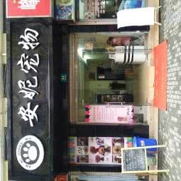 安妮宠物:上海城区浦东新区上南地区附近