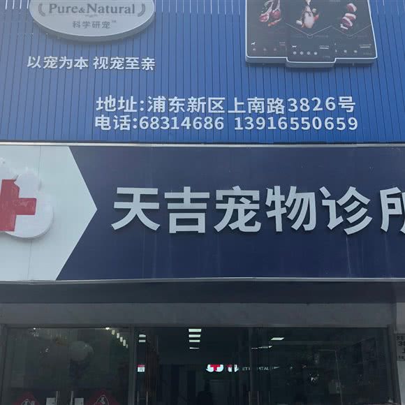 天吉宠物医院(上南路总院):上海城区浦东新区上南地区附近