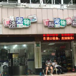 广济宠物医院(齐河路店):上海城区浦东新区上南地区附近