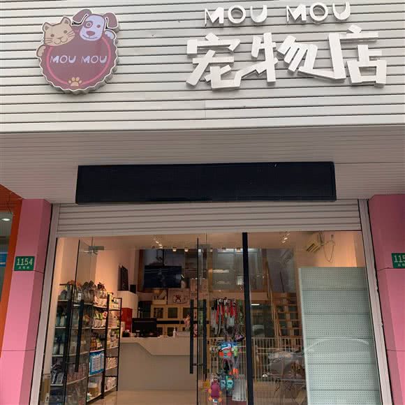 MOU MOU宠物店:上海城区浦东新区张江附近