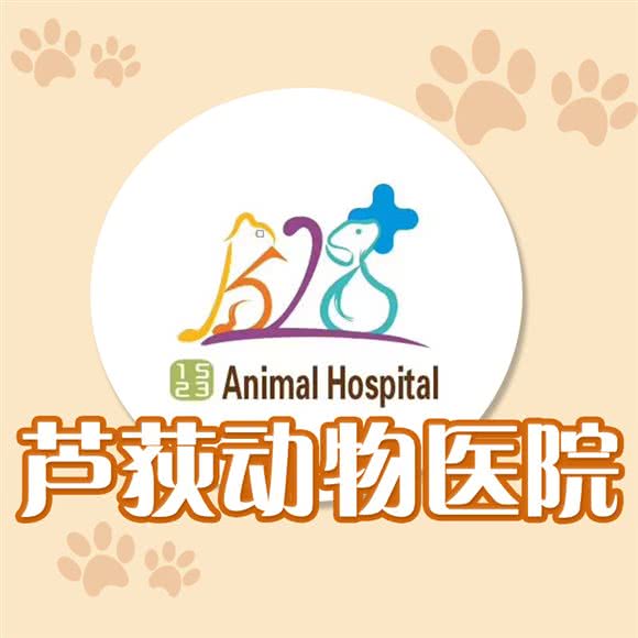 芦荻动物医院:上海城区浦东新区张江附近