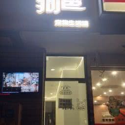 全职狗爸宠物生活馆:上海城区浦东新区临沂/南码头附近