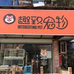 趣致宠物:上海城区浦东新区临沂/南码头附近