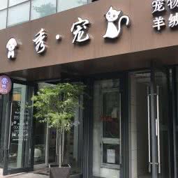 秀宠生活馆:上海城区浦东新区康桥/周浦附近
