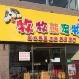 牧牧熊:北京城区海淀区西三旗附近