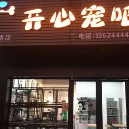 开心宠吧(秀沿路店):上海城区浦东新区康桥/周浦附近