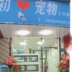 初心宠物:上海城区浦东新区金杨地区附近