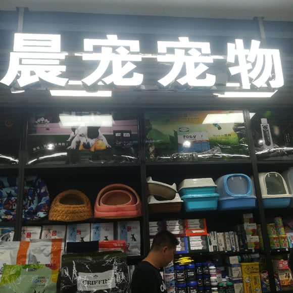 晨宠宠物(海淀店):北京城区海淀区田村附近
