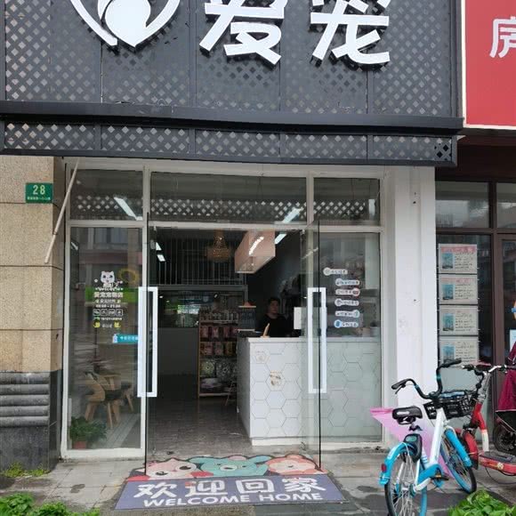 爱宠宠物店:上海城区浦东新区川沙附近