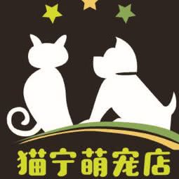 猫宁萌宠店:上海城区浦东新区川沙附近