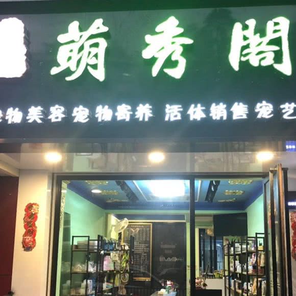 萌秀阁宠艺精工巷:上海城区浦东新区川沙附近