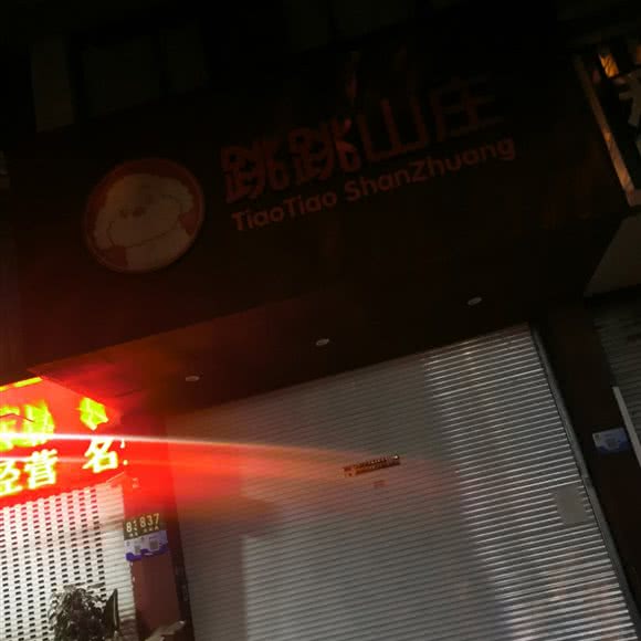 跳跳山庄:上海城区浦东新区三林地区附近