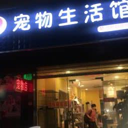 家有宝贝宠物生活馆:上海城区浦东新区三林地区附近