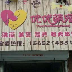 优优萌宠:北京城区海淀区西北旺附近