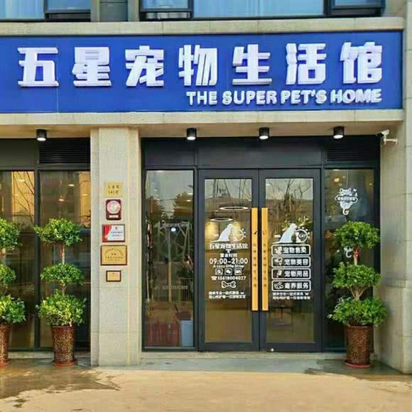 五星宠物生活馆:上海城区浦东新区北蔡附近