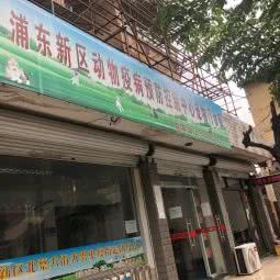 浦东新区动物疫病预防控制中心宠物疗养院:上海城区浦东新区北蔡附近