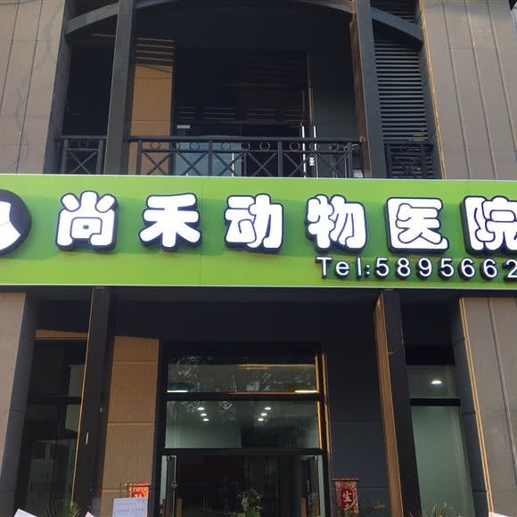 尚禾动物医院:上海城区浦东新区北蔡附近