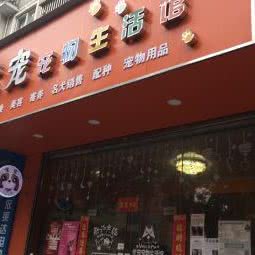 优宠宠物生活馆:上海城区浦东新区外高桥附近