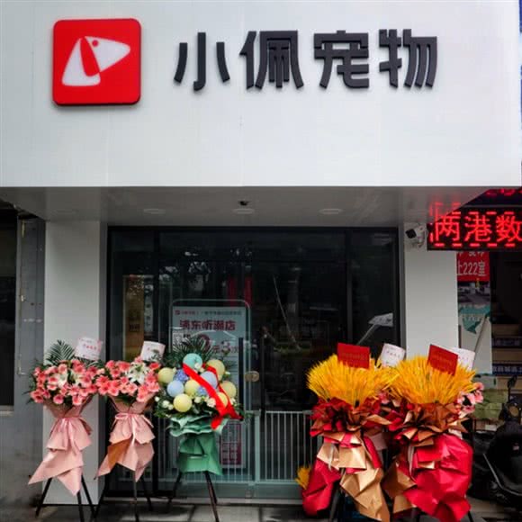 PETKIT小佩宠物(听潮店):上海城区浦东新区惠南镇附近