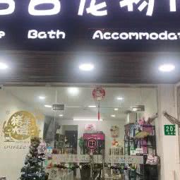 吉吉宠物店:上海城区浦东新区迪士尼附近