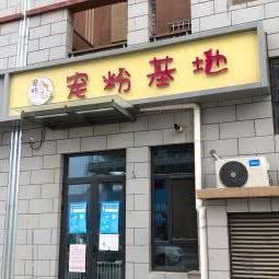 宠粉基地:北京城区海淀区上庄附近