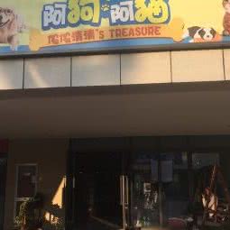 阿狗阿猫宠物会所(繁锦路店):上海城区浦东新区高行附近