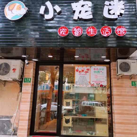 小宠迷宠物生活馆:上海城区浦东新区高行附近