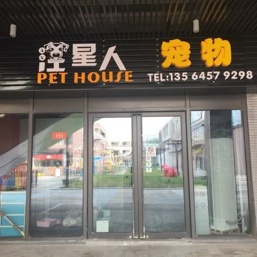 汪星人宠物店:上海城区浦东新区浦东机场/机场镇附近