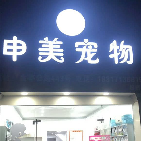 申美宠物店:上海城区浦东新区祝桥附近