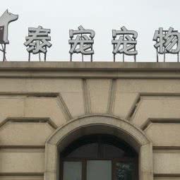 泰宠宠物:上海城区浦东新区航头附近