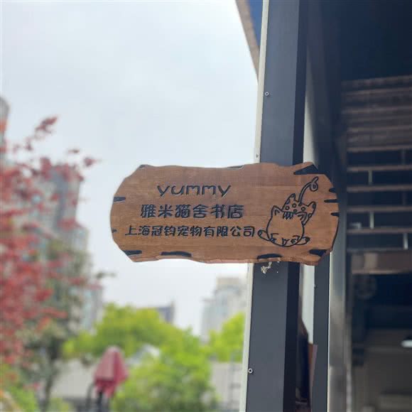 yummy雅米猫舍书店:上海城区浦东新区世博园附近
