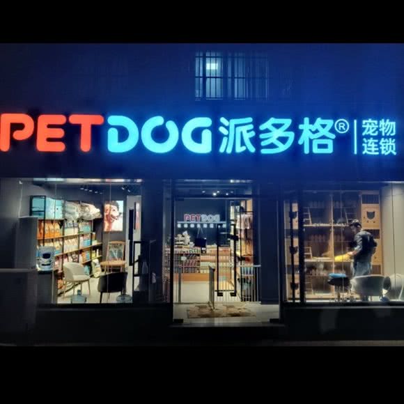 PETDOG派多格(京浦路店):上海城区浦东新区御桥附近