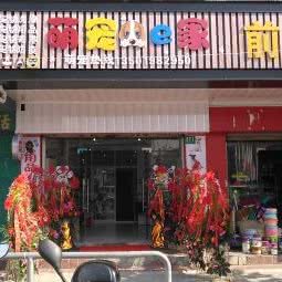 萌宠e家:上海城区浦东新区江镇附近