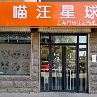 喵汪星球宠物殡葬火化安乐(松江店):上海城区松江区松江万达广场附近