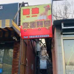 宠你宠物美容:北京城区西城区菜市口/陶然亭附近