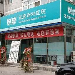 望康动物医院(门头沟分院):北京城区门头沟区门头沟区附近