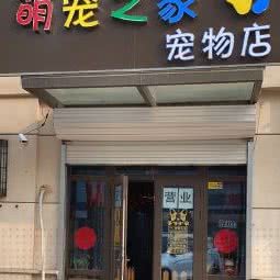 萌宠之家:北京城区房山区长阳镇附近