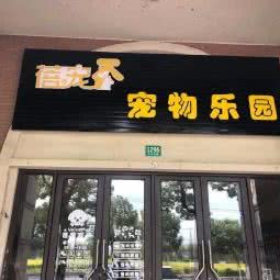 蓓宠宠物乐园:上海城区松江区洞泾附近