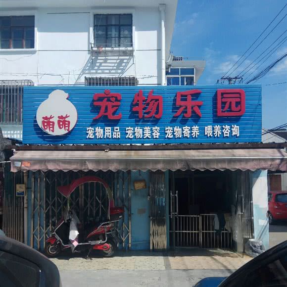萌萌宠物乐园:上海城区青浦区青浦城区附近
