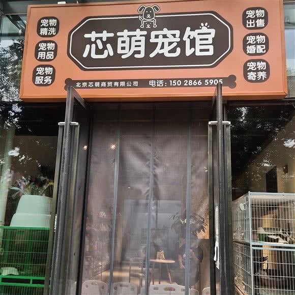 芯萌宠馆:北京城区房山区长阳镇附近