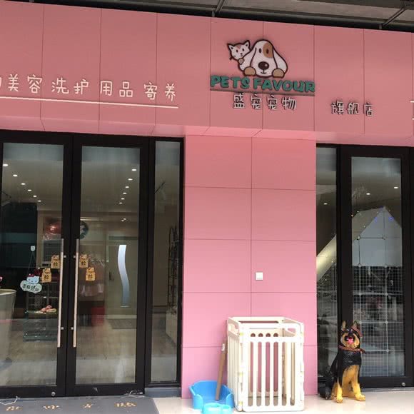 盛宠宠物:上海城区青浦区重固镇附近