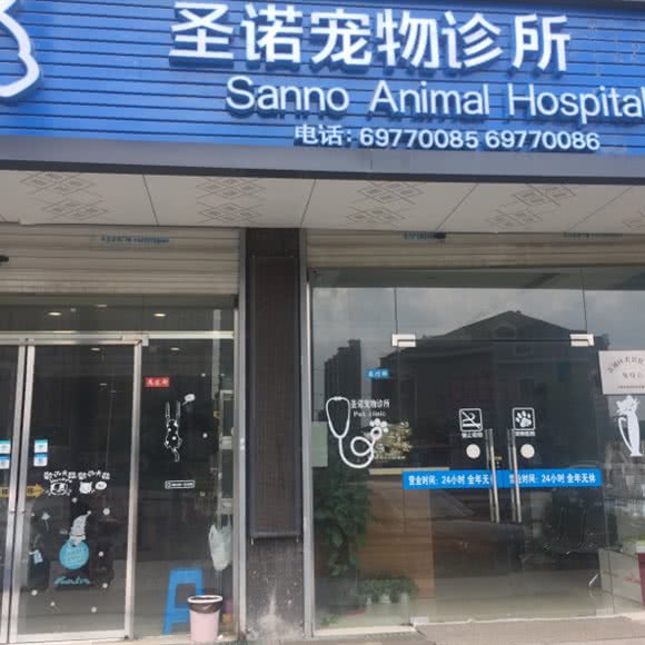 圣诺狗狗诊所:上海城区青浦区凤溪附近