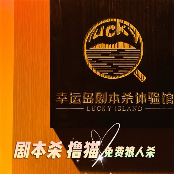 幸运岛剧本杀体验馆(长阳中央城店):北京城区房山区长阳镇附近