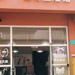D&C萌宝宠物生活馆:上海城区奉贤区南桥附近