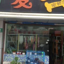 可爱多宠物店:上海城区奉贤区南桥附近