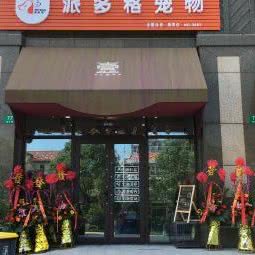 派多格宠物(奉贤店):上海城区奉贤区南桥附近