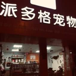 派多格狗狗:上海城区奉贤区南桥附近