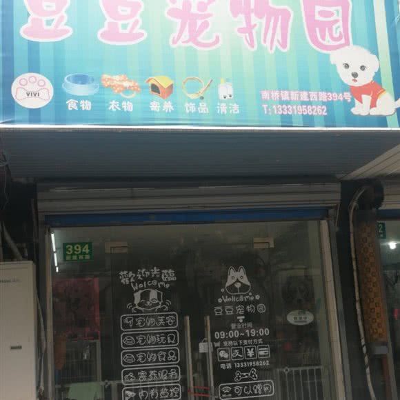 豆豆宠物园:上海城区奉贤区南桥附近