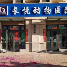 北京长悦动物医院:北京城区房山区长阳镇附近